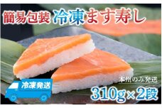 冷凍ます寿し2段【本州のみ発送】 | 鱒 マス 寿司 鮨 すし ますずし 真空パック 620g