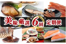 【定期便】6ヶ月連続お届け とと屋の美味厳選定期便 / 海鮮 時短 料理 調理済み レトルト 食品  ぶり さば ます ほたるいか ホタルイカ ます寿し 煮魚 焼き魚 燻製 おつまみ 定期便 セット 詰め合わせ 600g 70g 80g 280g 360g 20g 60g 120g 160g 960g 40g 50g 60g 540g 310g