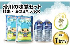【先行予約】【新米】滑川の味覚セット（新米/精米10kg、海のミネラル水2本）【令和7年10月～発送予定】