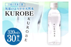 [№5313-0244]【30本】水 ミネラルウォーター KUROBE 320ml×30本入 飲料水 天然水 名水/黒部名水/富山県 黒部市