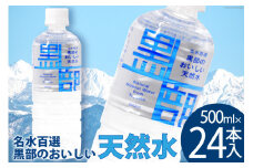[№5313-0243]【24本】水 黒部のおいしい天然水 500ml×24本入 飲料水 天然水 名水 ミネラルウォーター/黒部名水/富山県 黒部市