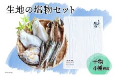 [№5313-0001]無添加 干物「生地の塩物」4種セット 産地直送 旬 魚介 魚 さかな 詰め合わせ 冷凍 数量限定