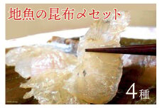 [№5313-0002]「地魚の昆布〆」4種セット 産地直送 旬 魚介 魚 さかな 詰め合わせ 冷凍/くろべ漁業協同組合 魚の駅「生地」/富山県 黒部市