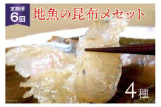 [№5313-0011]定期便 地魚の昆布〆 4種セット×6回 産地直送 旬 魚介 魚 さかな 詰め合わせ 冷凍/くろべ漁業協同組合 魚の駅「生地」/富山県 黒部市