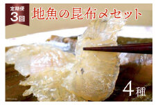 [№5313-0010]定期便 地魚の昆布〆 4種セット×3回 産地直送 旬 魚介 魚 さかな 詰め合わせ 冷凍/くろべ漁業協同組合 魚の駅「生地」/富山県 黒部市