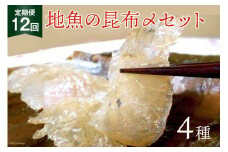 [№5313-0012]定期便 地魚の昆布〆 4種セット×12回 産地直送 旬 魚介 魚 さかな 詰め合わせ 冷凍/くろべ漁業協同組合 魚の駅「生地」/富山県 黒部市
