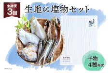 [№5313-0013]定期便 無添加 干物 生地の塩物 4種セット×3回 産地直送 旬 魚介 魚 さかな 詰め合わせ 冷凍 数量限定/くろべ漁業協同組合 魚の駅「生地」/富山県 黒部市