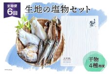[№5313-0014]定期便 無添加 干物 生地の塩物 4種セット×6回 産地直送 旬 魚介 魚 さかな 詰め合わせ 冷凍 数量限定/くろべ漁業協同組合 魚の駅「生地」/富山県 黒部市