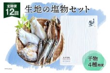 [№5313-0015]定期便 無添加 干物 生地の塩物 4種セット×12回 産地直送 旬 魚介 魚 さかな 詰め合わせ 冷凍 数量限定/くろべ漁業協同組合 魚の駅「生地」/富山県 黒部市