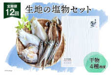 [№5313-0015]定期便 無添加 干物 生地の塩物 4種セット×12回 産地直送 旬 魚介 魚 さかな 詰め合わせ 冷凍 数量限定/くろべ漁業協同組合 魚の駅「生地」/富山県 黒部市