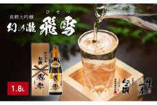 [№5313-0020]日本酒 真精大吟醸 幻の瀧 飛雪（ひせつ）1800ml/酒 お酒 地酒/皇国晴酒造株式会社/富山県黒部市