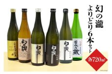 [№5313-0021]幻の瀧よりどり6本セット