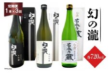 [№5313-0022]ふるさと定期便 幻の瀧定期便（3か月連続発送）