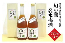 [№5313-0023]幻の瀧 名水梅酒　2本セット