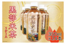 [№5313-0028]玄米茶 黒部米茶 350ml×24本 お茶 米茶 1ケース /黒部市農業協同組合/富山県 黒部市