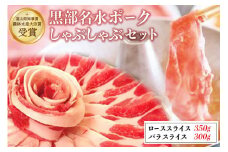 [№5313-0044]【農林水産大臣賞受賞】黒部名水ポークしゃぶしゃぶセット（ローススライス350g・バラスライス300g）