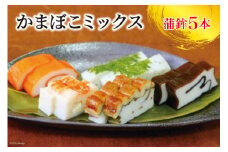 [№5313-0047]かまぼこミックス かまぼこ 5種 食べ比べ 蒲鉾 海の幸 / 生地蒲鉾