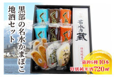 [№5313-0048]黒部の名水かまぼこ地酒セット