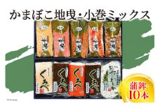 [№5313-0049]かまぼこ地曵・小巻ミックス10本入り