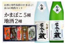 [№5313-0051]かまぼこ 5種＆地酒 720ml×2種 蒲鉾 日本酒 お酒/生地蒲鉾/富山県 黒部市