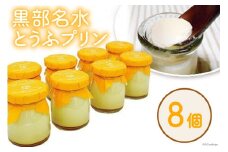 [№5313-0053]黒部名水とうふプリン