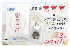 [№5313-0054]黒部米富富富2kg＋ソフト黒とろろ昆布ふりかけえごま入り
