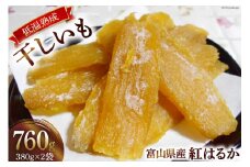 [№5313-0059]【糖度70度越え】干しいも 380g×2袋 [ 干し芋 さつまいも サツマイモ 紅はるか 期間限定 数量限定 ]/大地農産/富山県 黒部市