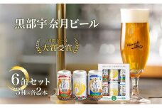 [№5313-0060]ビール  宇奈月ビール6缶セット/地ビール クラフトビール 北陸 缶 /富山県黒部市