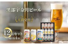 [№5313-0061]ビール 宇奈月ビール12缶セット/地ビール クラフトビール 北陸 缶/富山県黒部市