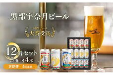 [№5313-0064]ビール ふるさと定期便 宇奈月ビール12缶セット×4回（4か月連続発送）/地ビール クラフトビール 北陸 缶/富山県黒部市
