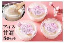 [№5313-0069]アイス甘酒 8個入り