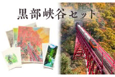 [№5313-0071]黒部峡谷セット