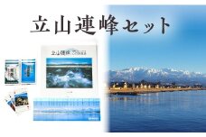 [№5313-0072]立山連峰セット