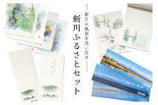 [№5313-0076]新川ふるさとセット 便箋＆一味箋＆ミニ色紙＆パノラマカード/スターゲイト新川/富山県 黒部市
