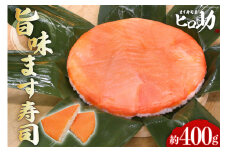 [№5313-0082]旨味 ます寿司 400g 鱒寿司 押し寿司 富山名物 冷蔵/ます寿司屋ヒロ助/富山県 黒部市