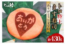 [№5313-0084]トロ特上 ます寿司『 ありがとう 』文字付 430g×1個 鱒寿司 押し寿司 富山名物 冷蔵 お礼 退職祝い/ます寿司屋ヒロ助/富山県 黒部市