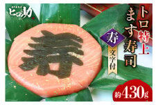 [№5313-0085]トロ特上 ます寿司『 寿 』文字付 430g×1個 鱒寿司 押し寿司 富山名物 冷蔵 慶事/ます寿司屋ヒロ助/富山県 黒部市
