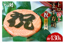 [№5313-0086]トロ特上 ます寿司『 祝 』文字付 430g×1個 鱒寿司 押し寿司 富山名物 冷蔵 慶事/ます寿司屋ヒロ助/富山県 黒部市