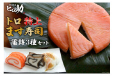 [№5313-0088]トロ特上 ます寿司 430g×1個＆蒲鉾 3種セット 鱒寿司 押し寿司 富山名物 冷蔵 / ます寿司屋ヒロ助 / 富山県 黒部市