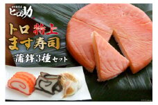 [№5313-0088]トロ特上 ます寿司 430g×1個＆蒲鉾 3種セット 鱒寿司 押し寿司 富山名物 冷蔵 / ます寿司屋ヒロ助 / 富山県 黒部市