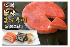 [№5313-0089]旨味 ます寿司 400g×1個＆蒲鉾 3種セット 鱒寿司 押し寿司 富山名物 冷蔵/ます寿司屋ヒロ助/富山県 黒部市