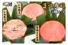 [№5313-0090]旨味 ます寿司 400g＆トロ特上 430g＆トロ炙り 470g セット 3種 各1計3個 鱒寿司 押し寿司 富山名物 食べ比べ 冷蔵/ます寿司屋ヒロ助/富山県 黒部市