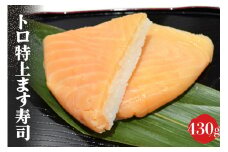 [№5313-0097]トロ 特上 ます寿司 430g 鱒寿司 押し寿司 富山名物 冷蔵/ます寿司屋ヒロ助/富山県 黒部市