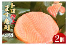 [№5313-0098]トロ 特上 ます寿司 430g×2個 鱒寿司 押し寿司 富山名物 冷蔵/ます寿司屋ヒロ助/富山県 黒部市