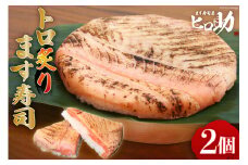 [№5313-0101]トロ 炙り ます寿司 470g×2個 鱒寿司 押し寿司 富山名物 冷蔵/ます寿司屋ヒロ助/富山県 黒部市