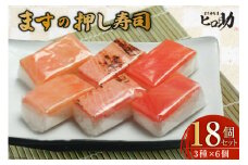[№5313-0106]寿司 ますの押し寿司 3種 各35g×6個 計18個 鱒寿司 押し寿司 富山名物 食べ比べ 冷蔵/ます寿司屋ヒロ助/富山県 黒部市