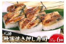 [№5313-0116]鰻蒲焼きの押し寿司 35g×6個 折箱入り 寿司 押し寿司 鰻 うなぎ ウナギ 富山名物 冷蔵/ます寿司屋ヒロ助/富山県 黒部市