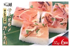 [№5313-0115]サス（カジキマグロ）昆布〆の押し寿司 35g×6個 折箱入り 寿司 押し寿司 さす かじきまぐろ 富山名物 冷蔵/ます寿司屋ヒロ助/富山県 黒部市