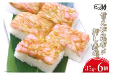 [№5313-0114]甘えび昆布〆の押し寿司 35g×6個 折箱入り 寿司 押し寿司 甘エビ 甘海老 富山名物 冷蔵/ます寿司屋ヒロ助/富山県 黒部市