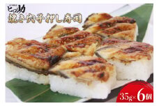 [№5313-0117]焼き穴子の押し寿司 35g×6個 折箱入り 寿司 押し寿司 穴子 あなご アナゴ 富山名物 冷蔵/ます寿司屋ヒロ助/富山県 黒部市